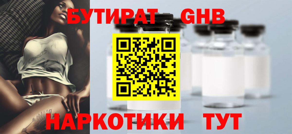 Бутират оксибутират Барнаул