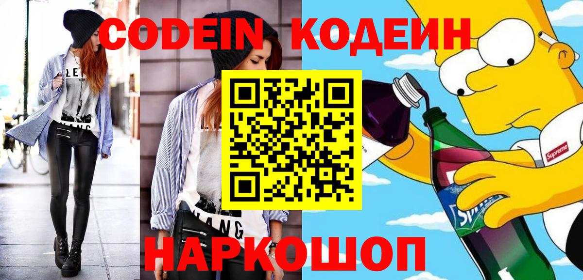 Codein напиток Lean (лин)  Кодеин Purple Drank  Вход с VPN  Барнаул 