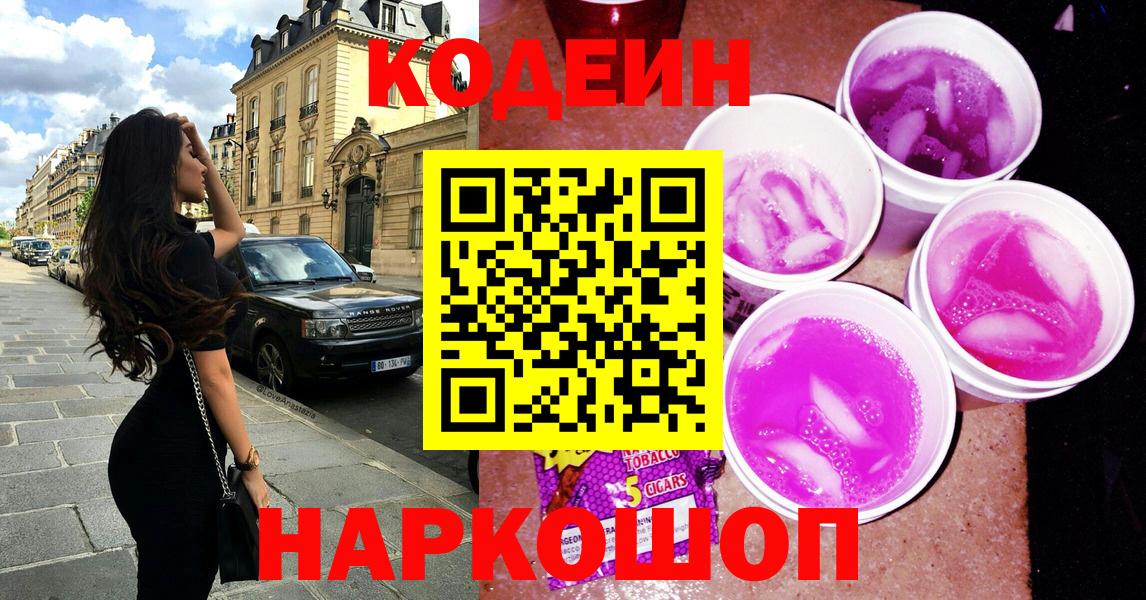 Кодеин Purple Drank Барнаул